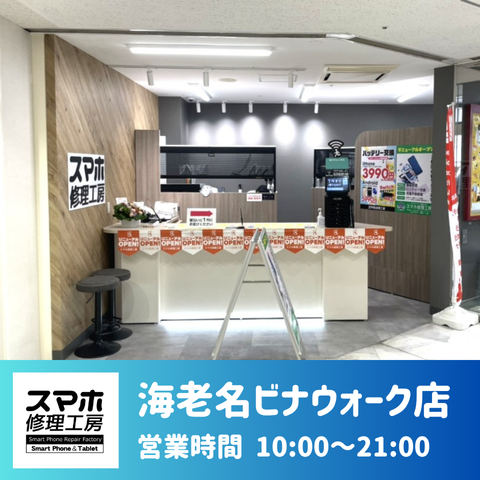海老名ビナウォーク店